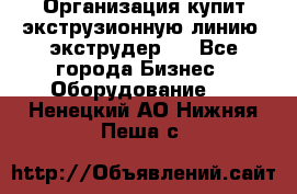 Организация купит экструзионную линию (экструдер). - Все города Бизнес » Оборудование   . Ненецкий АО,Нижняя Пеша с.